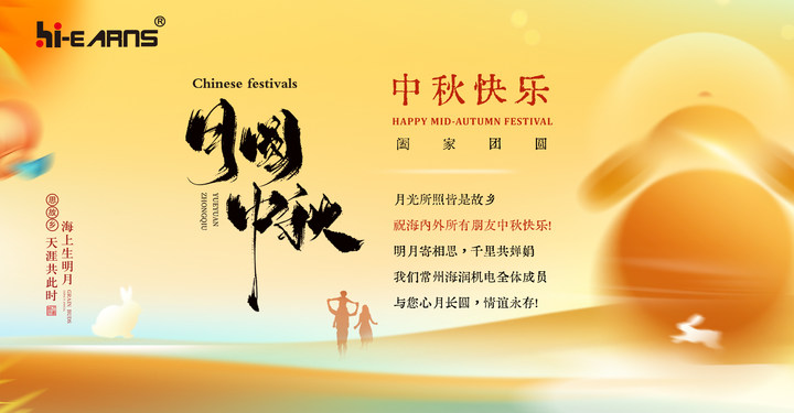 月光所照皆是故鄉(xiāng)，海潤(rùn)機(jī)電祝海內(nèi)外所有朋友中秋快樂(lè)，幸福美滿(mǎn)！