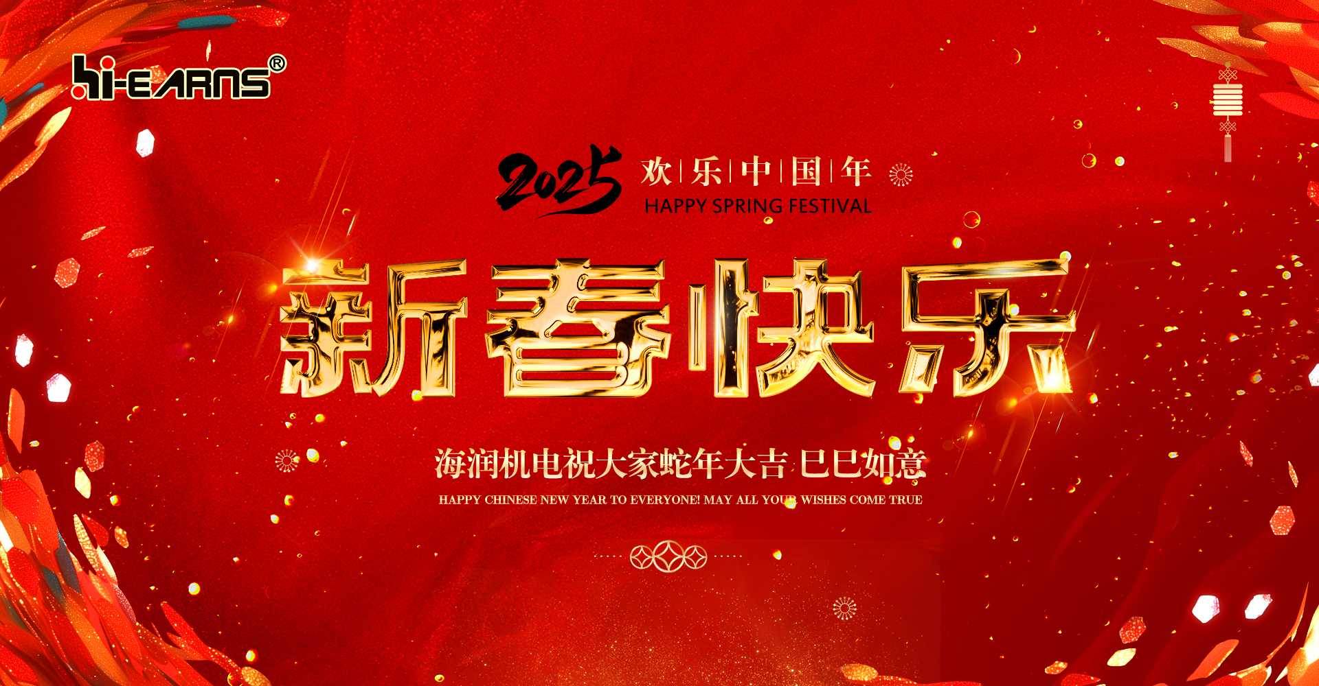 新春賀喜，海潤(rùn)機(jī)電祝您蛇年大吉，巳巳如意。