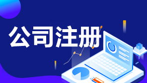 餐飲管理公司注冊全攻略 一步步教你順利開業
